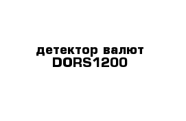 детектор валют DORS1200